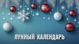 Лунный календарь на 29 декабря: самый опасный из дней лунного месяца