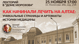 Барнаульцам расскажут, чем и как лечили врачи прошлого