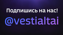 «Вести Алтай» теперь и в МАХ