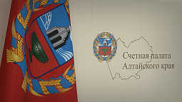 Счётная палата Алтайского края отметила 30-летний юбилей