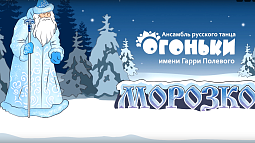 Ансамбль «Огоньки» представит в Барнауле хореографическую сказку «Морозко»