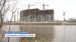 Барнаульцы могут проголосовать за судьбу Ковша