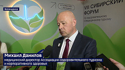 Белокурихе завершается VIII Сибирский форум по оздоровительному и медицинскому туризму