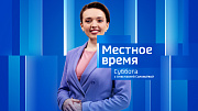 Программа «Местное время. Суббота» за 19 июля 2025 года
