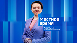 Программа «Местное время. Суббота» за 19 июля 2025 года