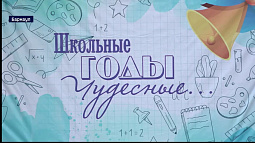 Более 250 тысяч школьников Алтайского края сегодня сели за парты