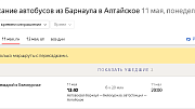 В Алтайском крае возобновится автобусное сообщение между райцентром Алтайское и Барнаулом