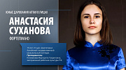 Анастасия Суханова, фортепиано