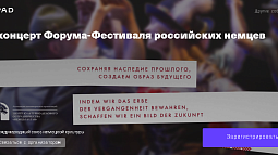 В Барнауле пройдёт гала-концерт форума-фестиваля российских немцев
