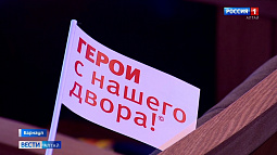 Всероссийский проект «Герои с нашего двора!» отметил пятилетие работы в Алтайском крае