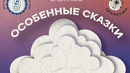 Алтайский детский фонд в свой день рождения покажет «Особенные сказки» для особенных детей