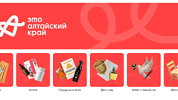 У Алтайского края появится отдельная витрина на маркетплейсе «Яндекс Маркет»