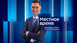 Программа «Местное время. Воскресенье» за 27 сентября 2026 года