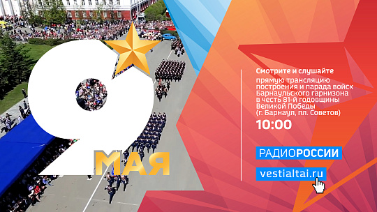 День Победы - 2026: где посмотреть прямую трансляцию парада в Барнауле