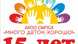 Краевое сообщество «Много деток – хорошо!» отмечает юбилей