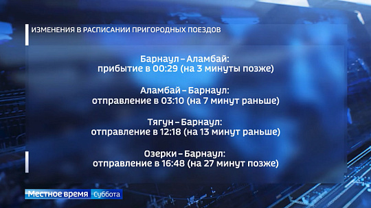 В Алтайском крае введены временные изменения в расписании движения пригородных поездов