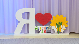 Алтайский край стал одним из лидеров в стране по строительству детских садов