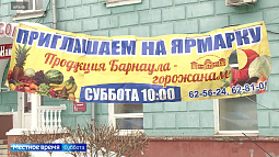 Сегодня в Барнауле открывается сезон продовольственных ярмарок