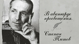 Степан Титов. В авангарде просвещения