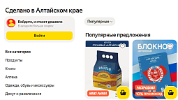 У Алтайского края появилась персональная страница на Яндекс.Маркете