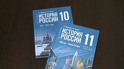 С 1 сентября старшеклассники начали учить историю по новым учебникам 