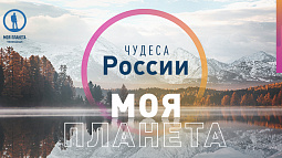 Начался приём заявок на фотоконкурс «Моя Планета. Чудеса России»