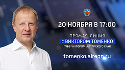 Смотрите запись прямой линии Виктора Томенко