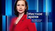 Программа «Местное время. Воскресенье» за 30 августа 2026 года
