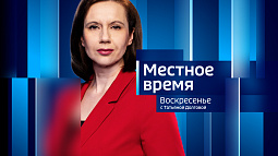 Программа «Местное время. Воскресенье» за 30 августа 2026 года