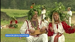 В Змеиногорском районе сегодня отметят старинный славянский праздник – День Ивана Купалы