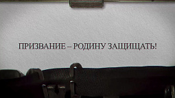 ГТРК «Алтай» представляет фильм коллег из ГТРК «Новосибирск» «Призвание – Родину защищать!»