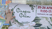 В Барнауле состоится фестиваль «Флора Фест»