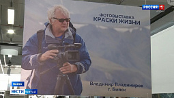 В Бийске показали работы заслуженного путешественника России, фотографа Владимира Владимирова