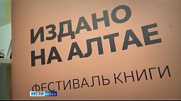 В Алтайском крае стартует 20-й краевой фестиваль книги «Издано на Алтае»