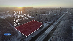 На улицах Юрина и Сиреневой в Барнауле появятся два новых физкультурно-оздоровительных комплекса