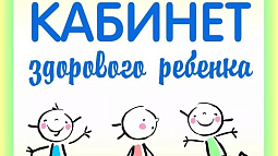 В Алтайском крае в онлайн-режиме можно получить профессиональный совет по здоровью детей