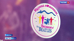 В Алтайском крае начался отбор участников фестиваля Because of the Beatles