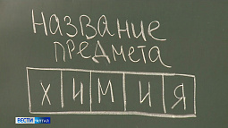В Алтайском крае получен рекордный результат на ЕГЭ по химии