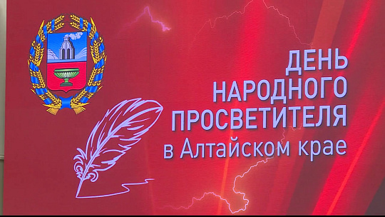 Сегодня в Алтайском крае чествуют педагогов