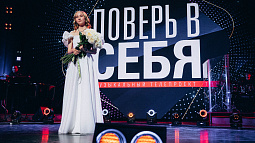 Эвелина Верхотурцева – победитель шестого сезона музыкального телепроекта «Поверь в себя»