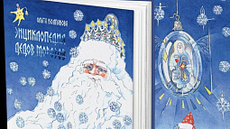 Дед Мороз из Алтайского края попал в «Энциклопедию Дедов Морозов России»