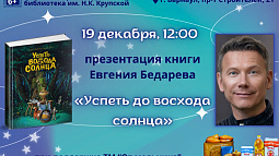 Презентация дебютной книги Евгения Бедарева пройдёт сегодня в Барнауле