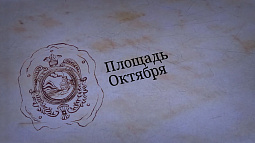 «Барнаул замечательный»: площадь Октября