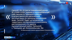 Администрация Троицкого района прокомментировала «Вестям» ситуацию с Як-52