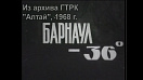 Как справлялись с морозом -36°C жители Барнаула в 1968 году?