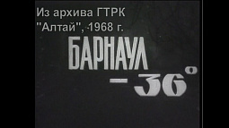 Как справлялись с морозом -36°C жители Барнаула в 1968 году?