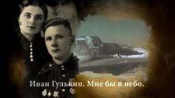 На канале «Россия 24» вышел фильм, посвящённый памяти Героя Советского Союза Ивана Гулькина «Мне бы в небо…»