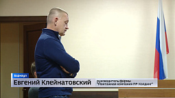 В Барнауле идёт судебный процесс над скандально известным застройщиком Евгением Клейнатовским