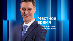 Программа «Местное время. Воскресенье» за 9 августа  2026 года