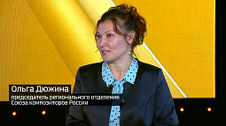 Председатель регионального Союза композиторов рассказала о новой организации